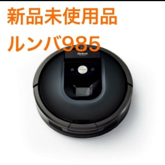 代引き手数料無料 iRobot - 【新品未使用品】限定モデル　ルンバ 985  R985060 掃除機