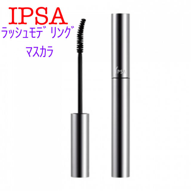 IPSA(イプサ)のIPSA イプサ　 ラッシュモデリング マスカラ コスメ/美容のベースメイク/化粧品(マスカラ)の商品写真