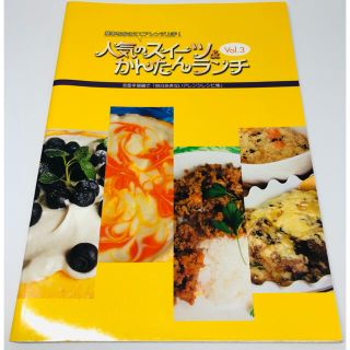 アムウェイ(Amway)の人気のスイーツ＆かんたんランチ　vol.3(料理/グルメ)