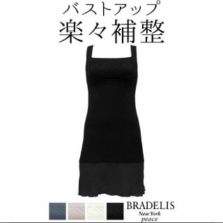 ブラデリスニューヨーク(BRADELIS New York)の新品 ブラデリスニューヨーク 綿混もっと楽々バストスリップ(その他)