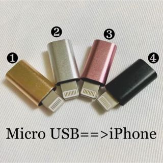 アップル(Apple)のPhone ライトニング　マイクロUSB 変換アダプター❶個(バッテリー/充電器)