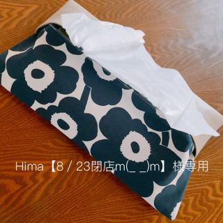 マリメッコ(marimekko)のHima【8/23で閉店m(_ _)m】様専用(ティッシュボックス)