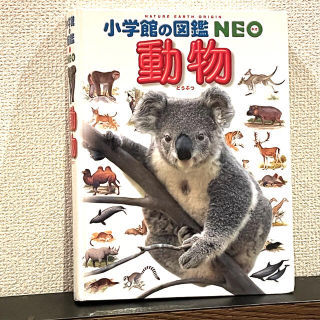 小学館(ショウガクカン)のNEO 動物 図鑑 どうぶつずかん エンタメ/ホビーの本(絵本/児童書)の商品写真