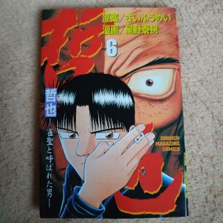 哲也 雀聖と呼ばれた男 ６(少年漫画)