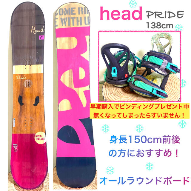 ギフト】 【セット！】head pride 138cm ヘッド プライド ボード