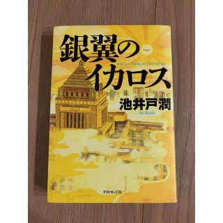 ダイヤモンドシャ(ダイヤモンド社)の銀翼のイカロス(文学/小説)