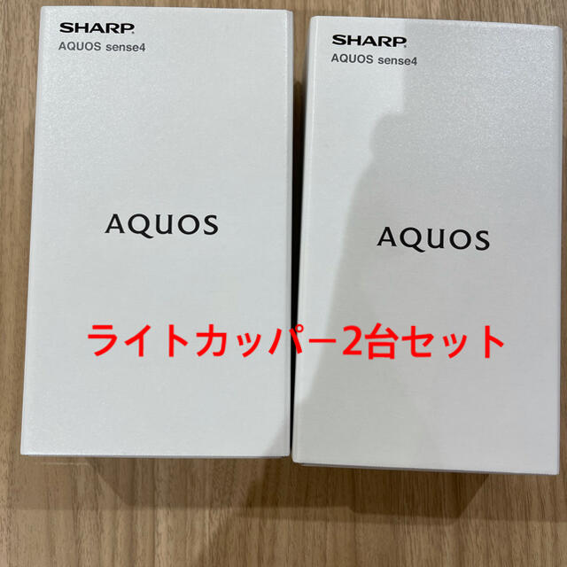 豪奢な SHARP - 新品未使用品 AQUOS sense4 ライトカッパー2台