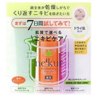 ネクア(ne'kur)の【値下げ】【肌質改善】【ドライ肌】【ニキビケア】トライアルセット(サンプル/トライアルキット)