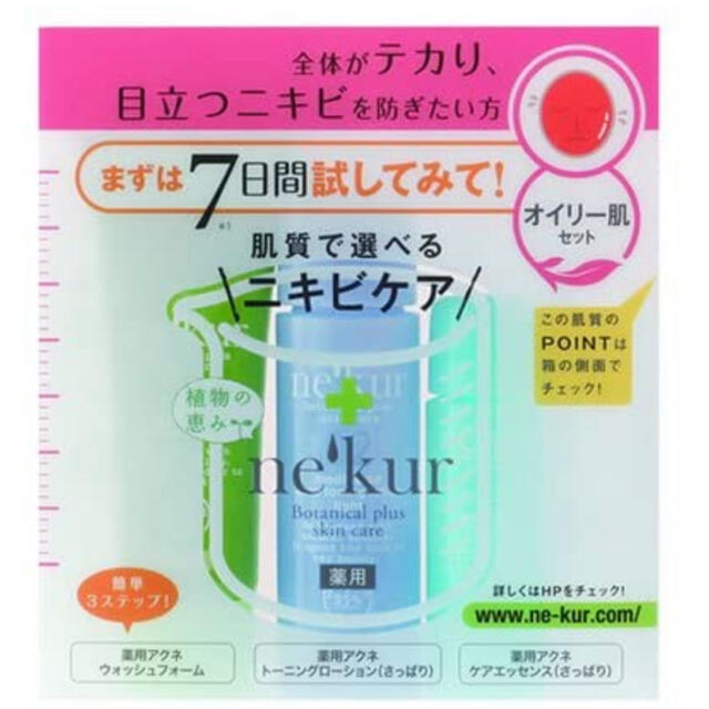 ne'kur(ネクア)の【値下げ】【肌質改善】【ニキビケア】【オイリー肌】トライアルセット コスメ/美容のキット/セット(サンプル/トライアルキット)の商品写真