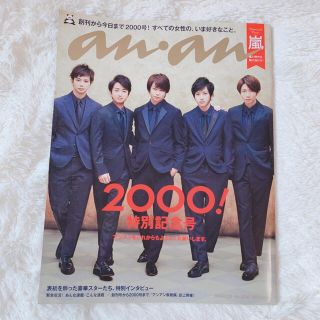 アラシ(嵐)のanan 嵐 特別記念号(アート/エンタメ/ホビー)