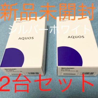 新品未開封 AQUOS sense3 lite シルバーホワイト 2台セット