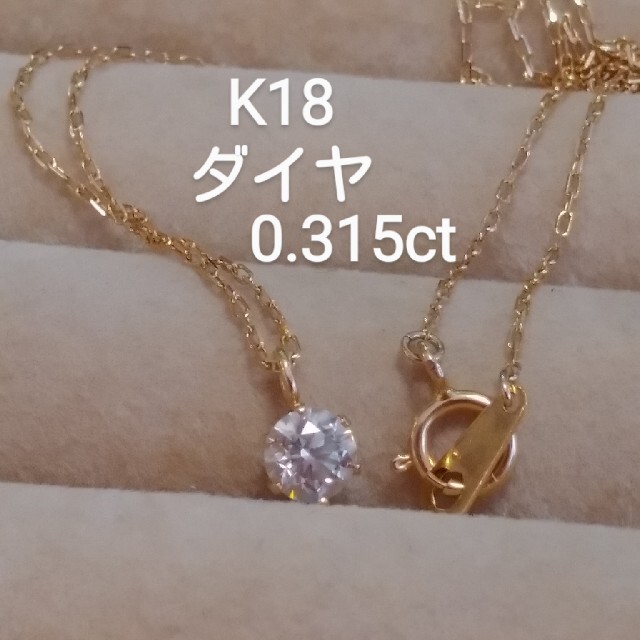 K18 ダイヤ0.315ct 一粒ネックレス