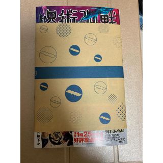呪術廻戦　14巻　新品(少年漫画)