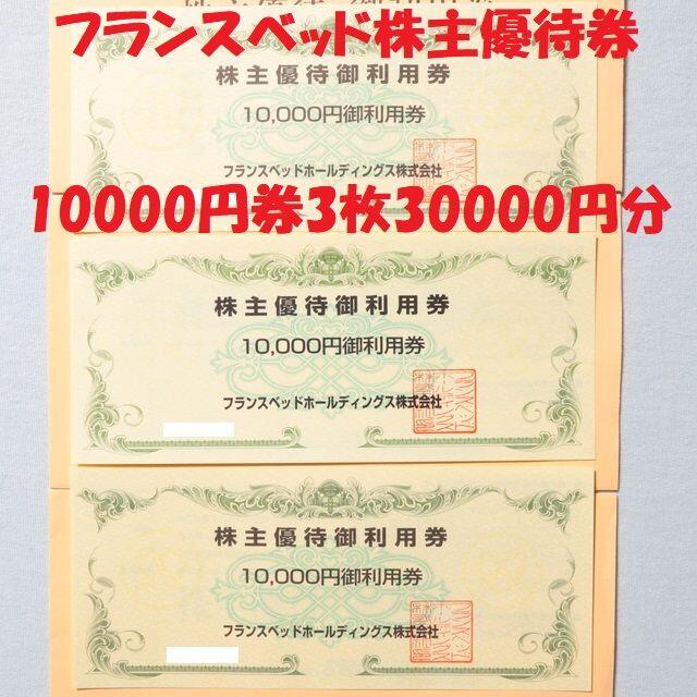 フランスベッド 株主優待券 10000円券 3枚 30000円分のサムネイル