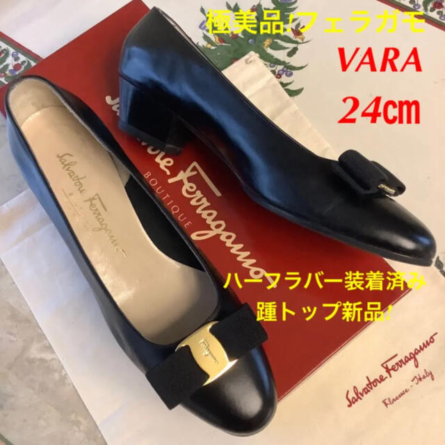 極美品!フェラガモ VARA ブラックスムースカーフ 踵トップ新品! 24㎝