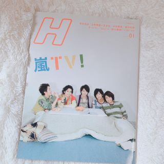 アラシ(嵐)のエイチ 嵐表紙 H 2010年1月(アート/エンタメ/ホビー)