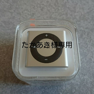 アップル(Apple)の【たかあき様専】iPod shuffle 2GB silver MKMG2J/A(ポータブルプレーヤー)