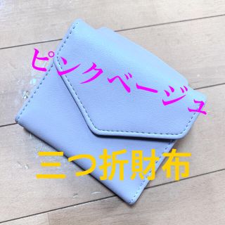 ピンクベージュ 三つ折財布(財布)