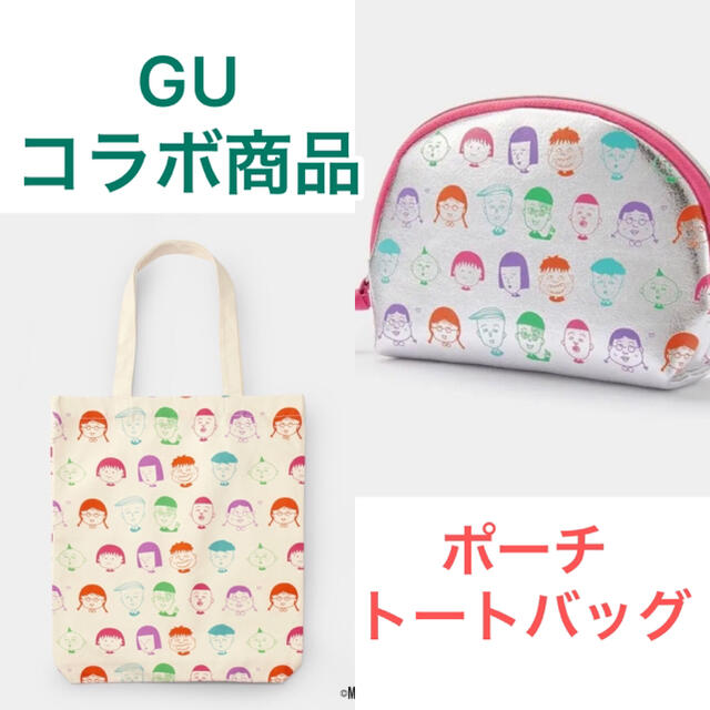 GU(ジーユー)の新品　ジーユー　さくらももこ　トートバッグ　ポーチ　ちびまる子ちゃん レディースのファッション小物(ポーチ)の商品写真