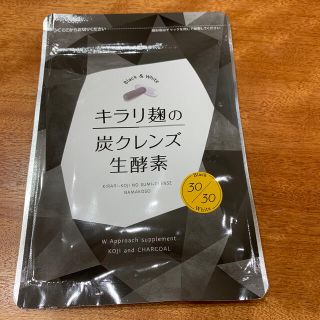 キラリ麹の炭クレンズ生酵素　30粒(ダイエット食品)