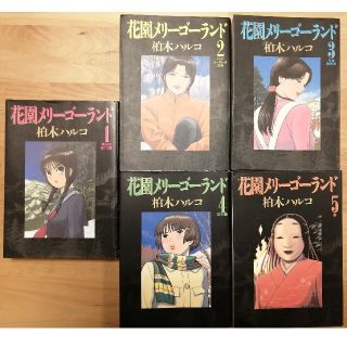 花園メリーゴーランド 全巻セット 柏木ハルコの通販 ラクマ 花園メリーゴーランド 全巻セット 柏木ハルコの通販 ラクマ