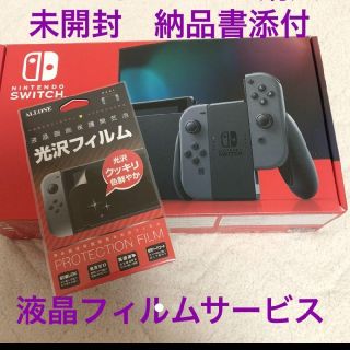 ニンテンドースイッチ(Nintendo Switch)の未開封新品　ニンテンドースイッチ　グレー　サービスで液晶フィルム付(家庭用ゲーム機本体)