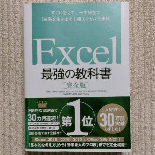 Ｅｘｃｅｌ最強の教科書 すぐに使えて、一生役立つ「成果を生み出す」超エクセ(コンピュータ/IT)