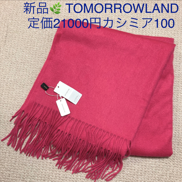 新品???? 定価21000円　TOMORROWLAND カシミヤストール