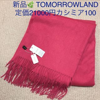 トゥモローランド(TOMORROWLAND)の新品🌿 定価21000円　TOMORROWLAND カシミヤストール　(マフラー/ショール)