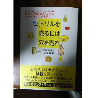 ドリルを売るには穴を売れ 誰でも「売れる人」になるマ－ケティング入門(その他)