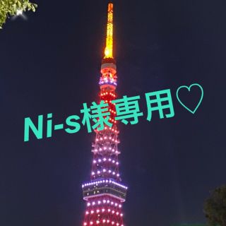 Ni-s様専用♡(その他)