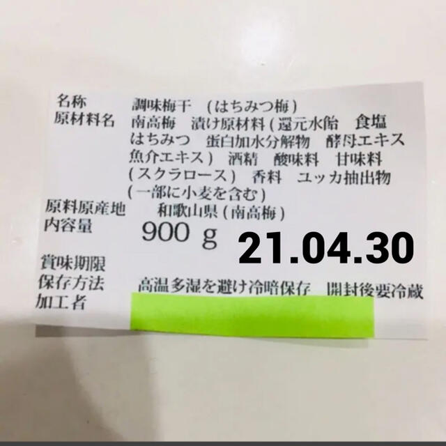 南高梅 はちみつ梅 900グラム 食品/飲料/酒の加工食品(漬物)の商品写真