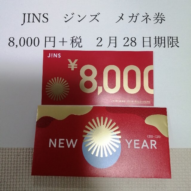 JINS　ジンズ　メガネ券　8,000円+税　2月28日期限　①