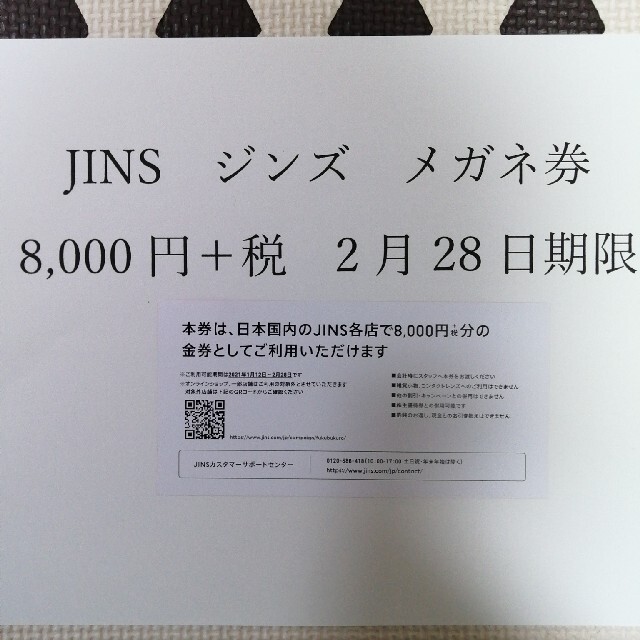 JINS　ジンズ　メガネ券　8,000円+税　2月28日期限　① 1