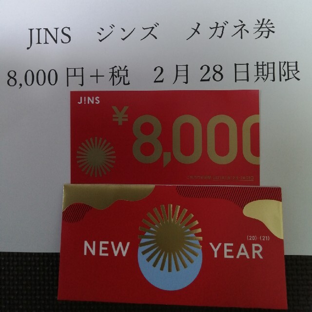 JINS　ジンズ　メガネ券　8,000円+税　2月28日期限　②