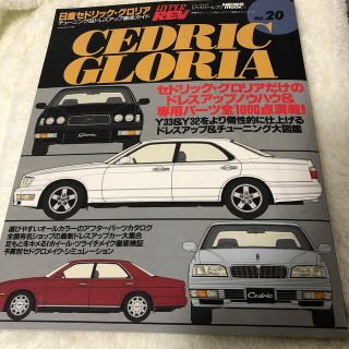 日産セドリック・グロリア チュ－ニング＆ドレスアップ徹底ガイド Ｖｏｌ．２０(車/バイク)