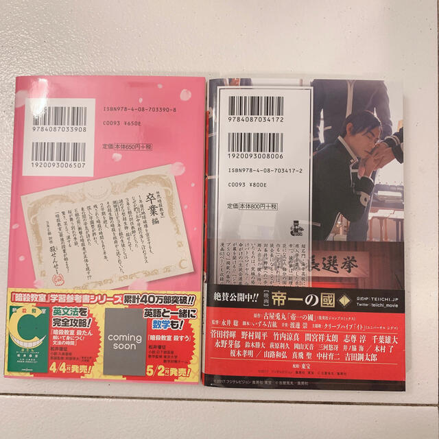 暗殺教室 卒業編 映画ノベライズ帝一の國 小説2冊セットの通販 By Nico25 S Shop ラクマ 暗殺教室 卒業編 映画ノベライズ帝一の國 小説2冊セットの通販 By Nico25 S Shop ラクマ