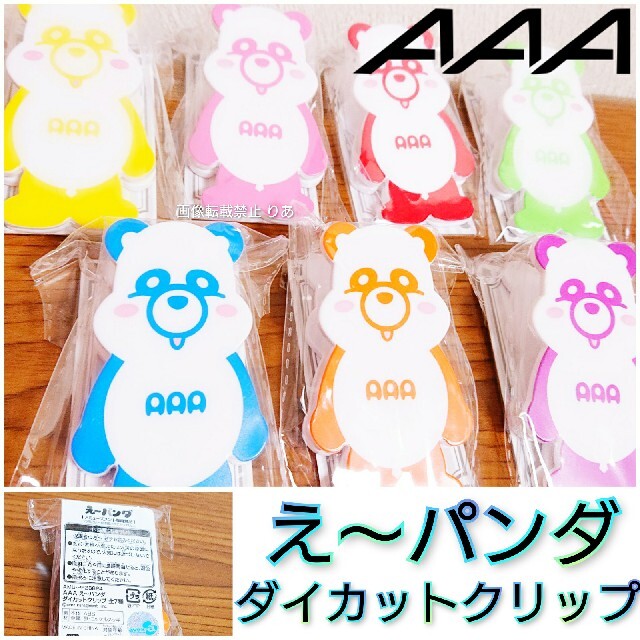 AAA(トリプルエー)の【商品説明欄必読】未使用・袋入り AAA え～パンダ ダイカットクリップ エンタメ/ホビーのタレントグッズ(ミュージシャン)の商品写真