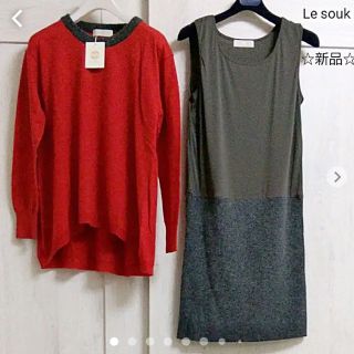 ルスーク(Le souk)の【Le souk】新品タグ付きセットアップニット(セット/コーデ)