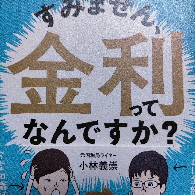 すみません、金利ってなんですか？ エンタメ/ホビーの本(ビジネス/経済)の商品写真