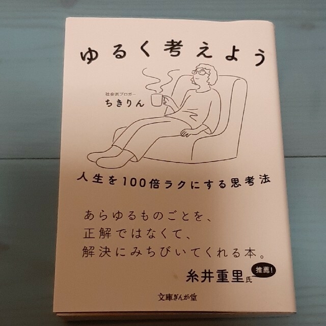 ちきりん　ゆるく考えよう 人生を１００倍ラクにする思考法 エンタメ/ホビーの本(文学/小説)の商品写真