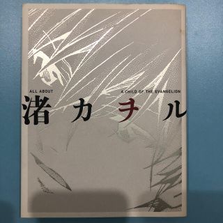 カドカワショテン(角川書店)の「Ａｌｌ　ａｂｏｕｔ渚カヲルａ　ｃｈｉｌｄ　ｏｆ　ｔｈｅ　Ｅｖａｎｇｅｌｉｏｎ」(アニメ/ゲーム)