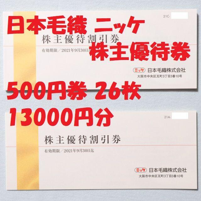 室内搬入設置無料 ニッケ 日本毛織 株主優待券48000円分 期限22年9末