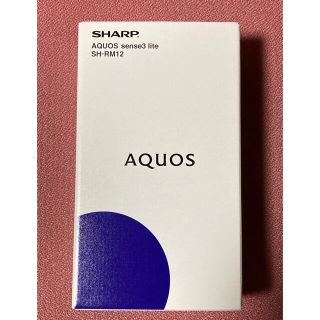 アクオス(AQUOS)のAQUOS sense3 Lite 新品未使用品(スマートフォン本体)