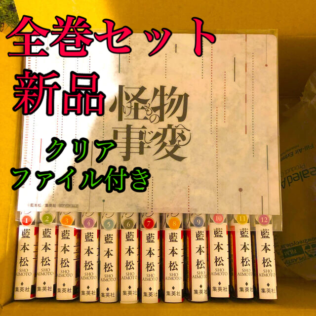 怪物事変 12巻セット　けものじへん　クリアファイル付きCOMIC