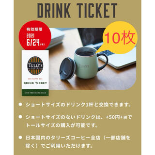 タリーズコーヒー(TULLY'S COFFEE)の5000円相当分 タリーズ ドリンクチケット10枚(フード/ドリンク券)