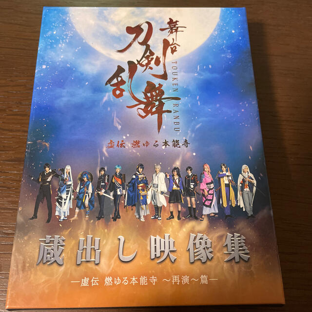 純正オンラインストア 舞台 刀剣乱舞 蔵出し映像集 虚伝 燃ゆる本能寺 再演 篇 Dvdの ショッピング卸売り Ivcommerce Org