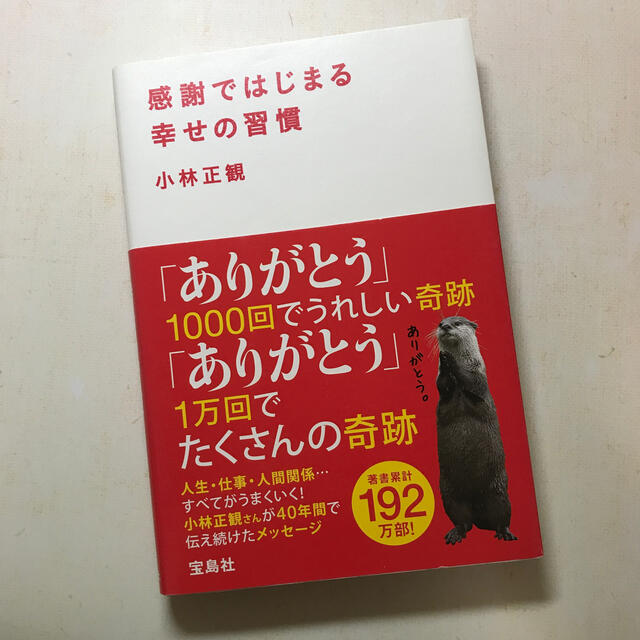 感謝ではじまる幸せの習慣 エンタメ/ホビーの本(文学/小説)の商品写真