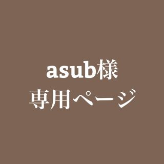 asub様専用ページ(外出用品)