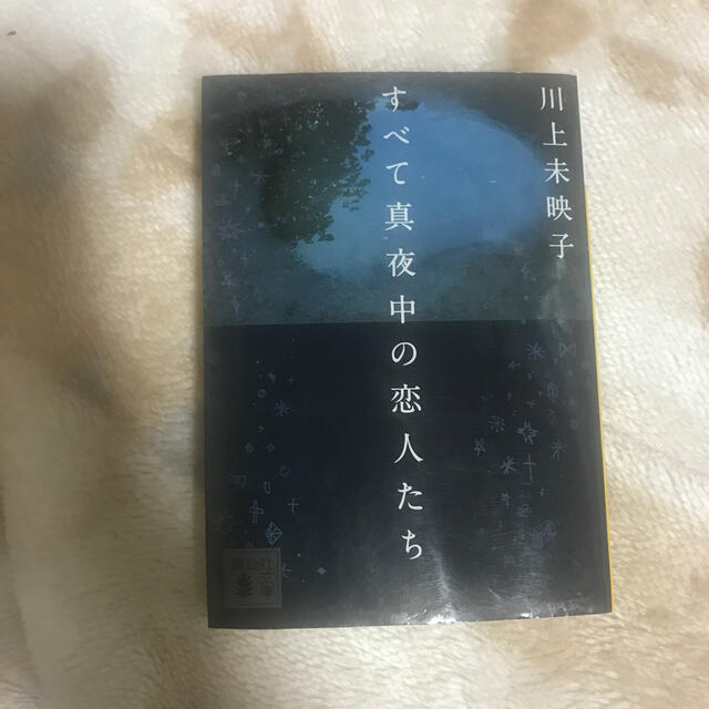 すべて真夜中の恋人たち エンタメ/ホビーの本(文学/小説)の商品写真